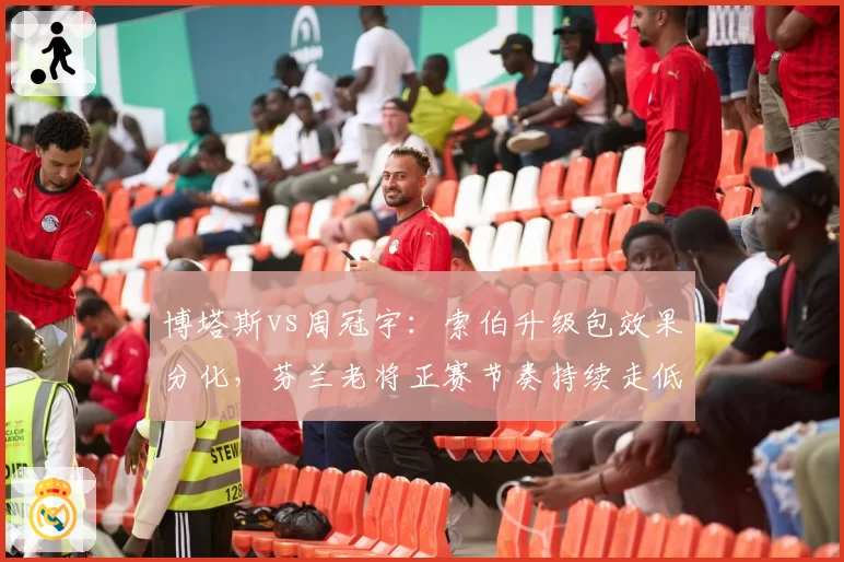 博塔斯vs周冠宇：索伯升级包效果分化，芬兰老将正赛节奏持续走低