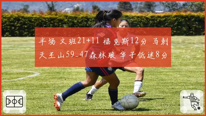 半场 文班21+11 福克斯12分 马刺天王山59_47森林狼 华子低迷8分