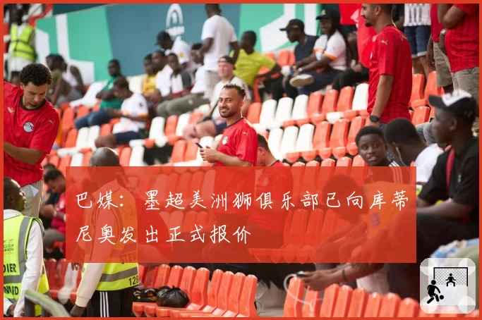 巴媒：墨超美洲狮俱乐部已向库蒂尼奥发出正式报价