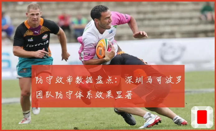 防守效率数据盘点：深圳马可波罗团队防守体系效果显著
