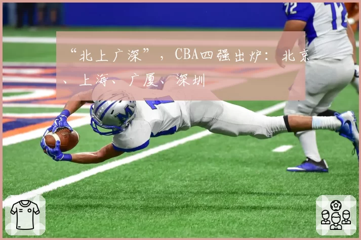 “北上广深”，CBA四强出炉：北京、上海、广厦、深圳
