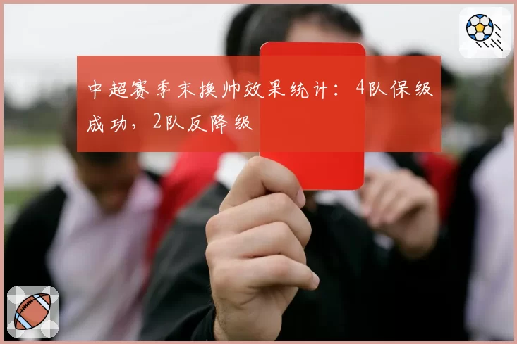 中超赛季末换帅效果统计:4队保级成功,2队反降级