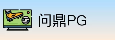 问鼎PG logo